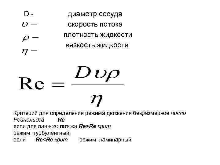 D- диаметр сосуда скорость потока D- диаметр сосуда скорость потока
