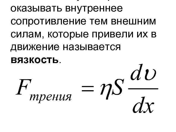 оказывать внутреннее сопротивление тем внешним силам, которые привели их в движение называется вязкость. оказывать внутреннее сопротивление тем внешним силам, которые привели их в движение называется вязкость.