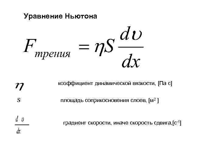 Трение газов. Уравнение Ньютона для вязкой жидкости. Уравнение Ньютона для внутреннего трения. Формула Ньютона для силы внутреннего трения. Уравнение Ньютона для силы вязкого трения.