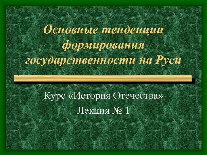 Основные тенденции формирования государственности на Руси Курс «История Отечества» Основные тенденции формирования государственности на Руси Курс «История Отечества»