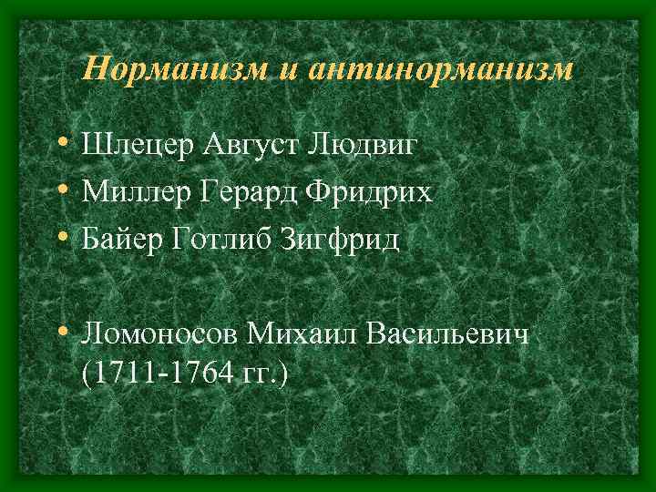 Норманизм и антинорманизм • Шлецер Август Людвиг • Миллер Герард Фридрих • Норманизм и антинорманизм • Шлецер Август Людвиг • Миллер Герард Фридрих •