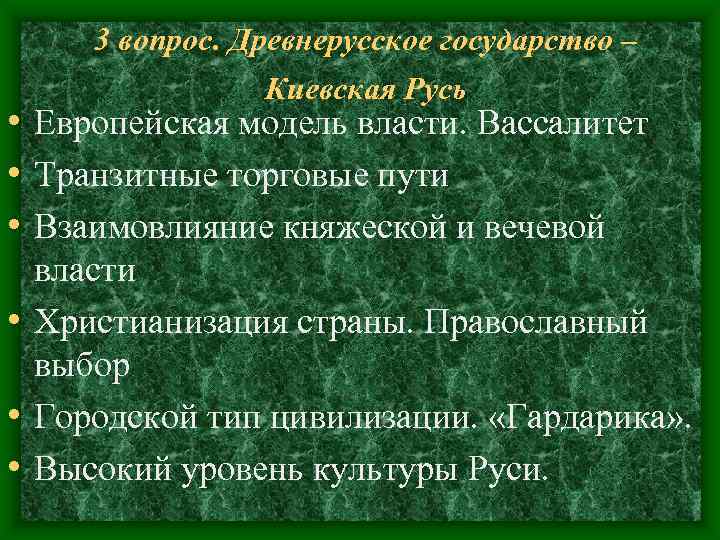 3 вопрос. Древнерусское государство – Киевская Русь • Европейская модель власти. 3 вопрос. Древнерусское государство – Киевская Русь • Европейская модель власти.