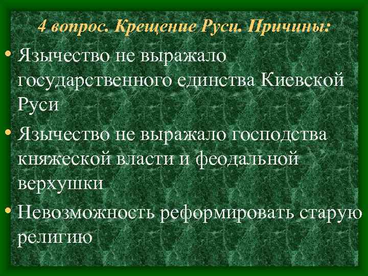 4 вопрос. Крещение Руси. Причины: • Язычество не выражало государственного 4 вопрос. Крещение Руси. Причины: • Язычество не выражало государственного