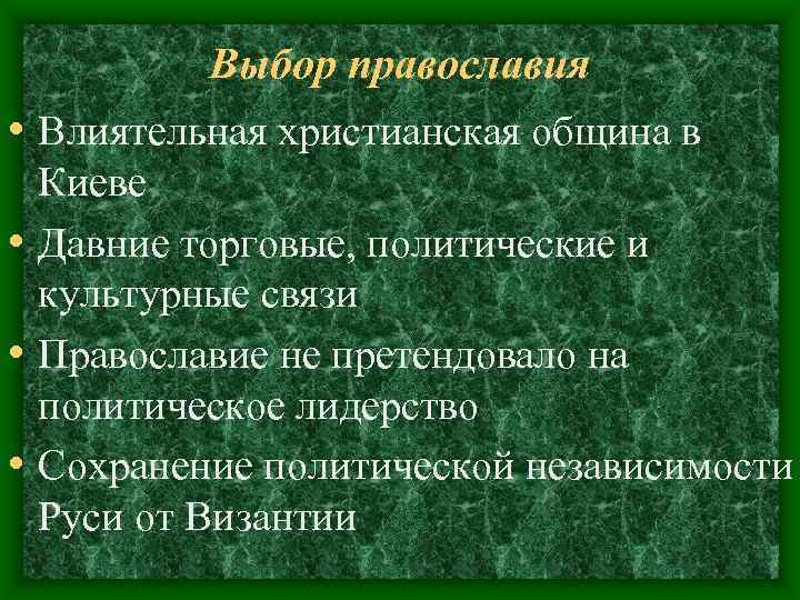 Выбор православия • Влиятельная христианская община в Киеве • Давние Выбор православия • Влиятельная христианская община в Киеве • Давние