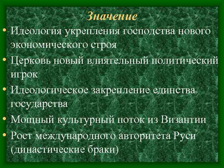 Значение • Идеология укрепления господства нового экономического строя • Церковь Значение • Идеология укрепления господства нового экономического строя • Церковь