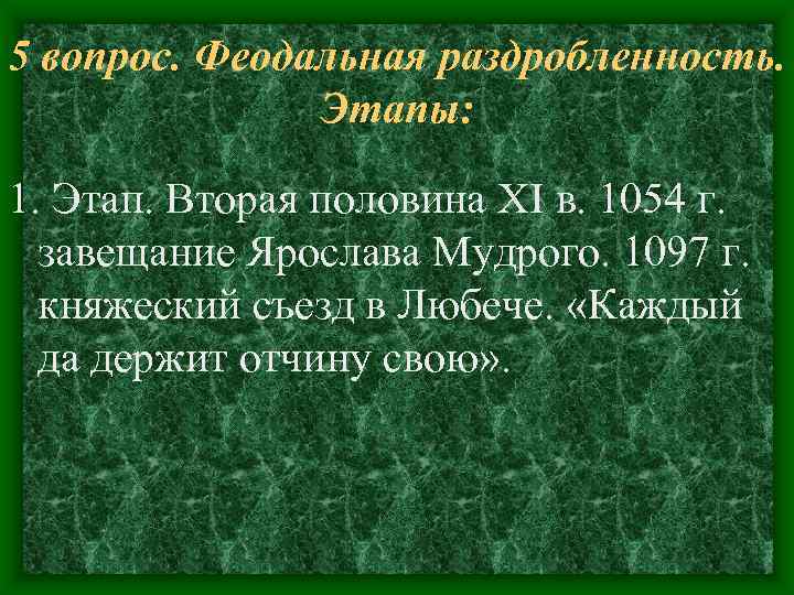 5 вопрос. Феодальная раздробленность. Этапы: 1. Этап. Вторая половина XI в. 5 вопрос. Феодальная раздробленность. Этапы: 1. Этап. Вторая половина XI в.