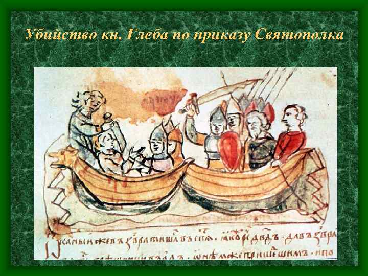 Убийство кн. Глеба по приказу Святополка Убийство кн. Глеба по приказу Святополка