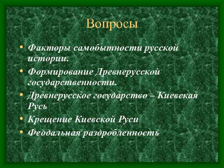 Вопросы • Факторы самобытности русской истории. • Формирование Вопросы • Факторы самобытности русской истории. • Формирование