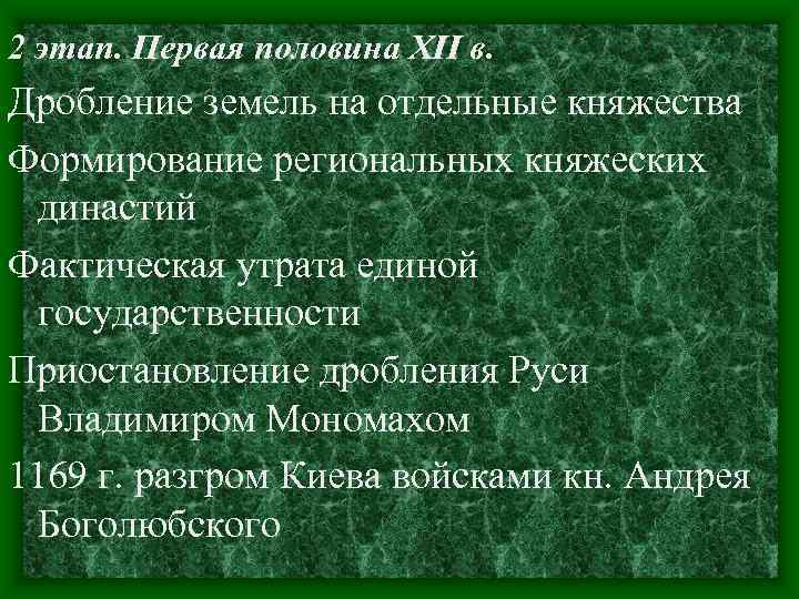 2 этап. Первая половина XII в. Дробление земель на отдельные княжества Формирование региональных княжеских 2 этап. Первая половина XII в. Дробление земель на отдельные княжества Формирование региональных княжеских