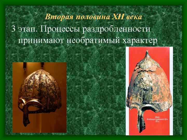 Вторая половина XII века 3 этап. Процессы раздробленности принимают необратимый характер Вторая половина XII века 3 этап. Процессы раздробленности принимают необратимый характер