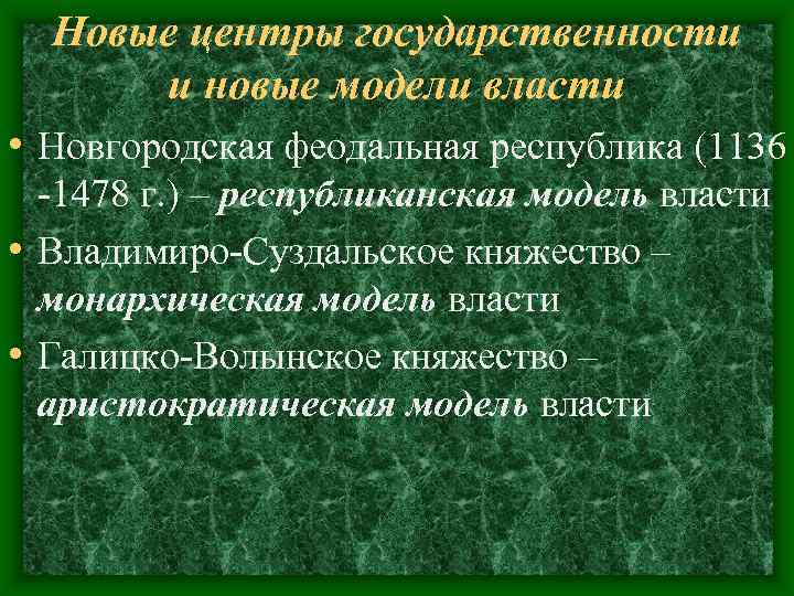 Новые центры государственности и новые модели власти • Новгородская феодальная республика (1136 Новые центры государственности и новые модели власти • Новгородская феодальная республика (1136