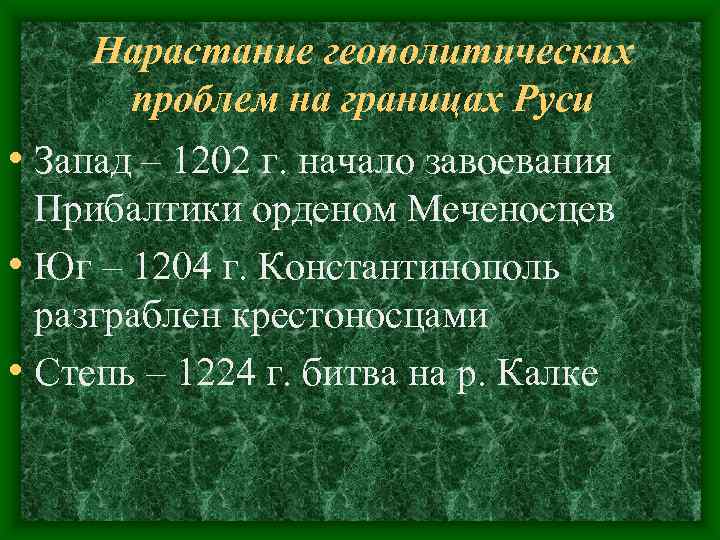 Нарастание геополитических проблем на границах Руси • Запад – 1202 г. начало Нарастание геополитических проблем на границах Руси • Запад – 1202 г. начало