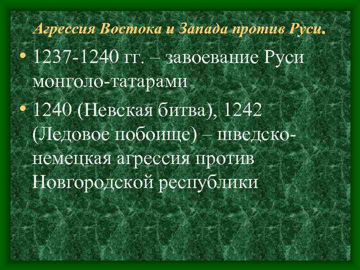 Агрессия Востока и Запада против Руси. • 1237 -1240 гг. – завоевание Агрессия Востока и Запада против Руси. • 1237 -1240 гг. – завоевание