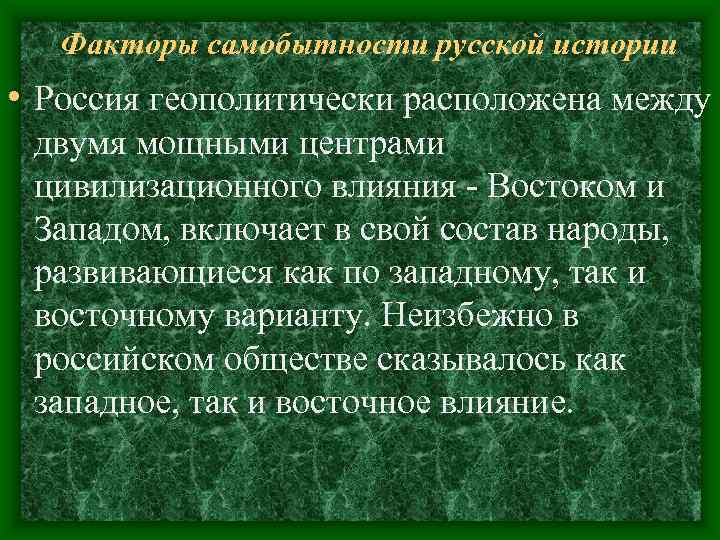 Факторы самобытности русской истории • Россия геополитически расположена между двумя мощными центрами Факторы самобытности русской истории • Россия геополитически расположена между двумя мощными центрами