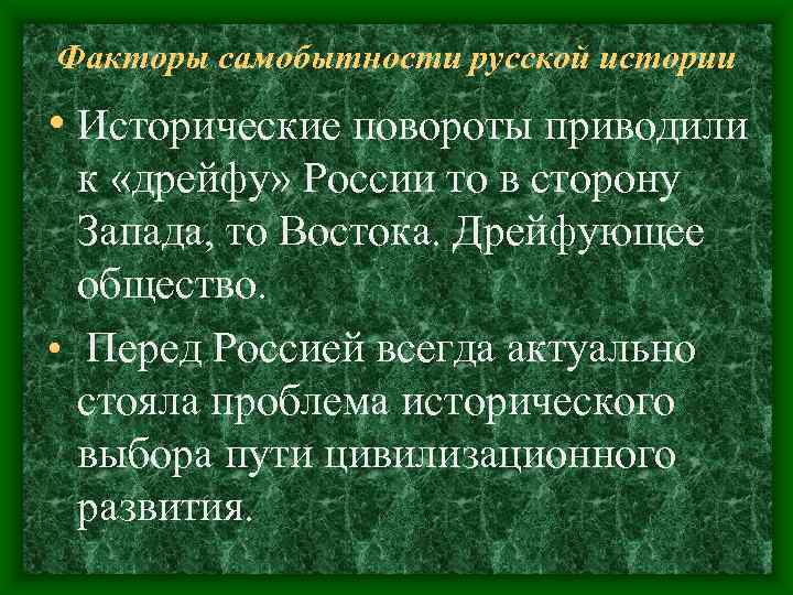 Факторы самобытности русской истории • Исторические повороты приводили к «дрейфу» России то Факторы самобытности русской истории • Исторические повороты приводили к «дрейфу» России то