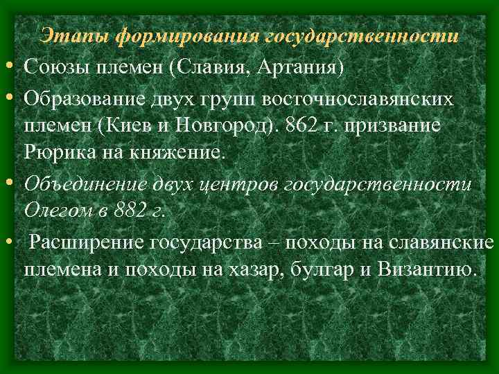 Этапы формирования государственности • Союзы племен (Славия, Артания) • Образование двух Этапы формирования государственности • Союзы племен (Славия, Артания) • Образование двух