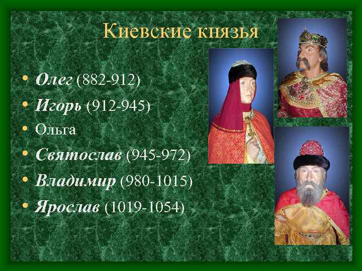 Первые киевские князья ответы. Князь Киевский. Князья с 882-1054. Последний Киевский князь.