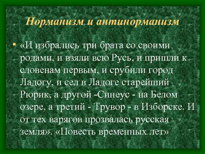 Норманизм и антинорманизм • «И избрались три брата со своими родами, Норманизм и антинорманизм • «И избрались три брата со своими родами,