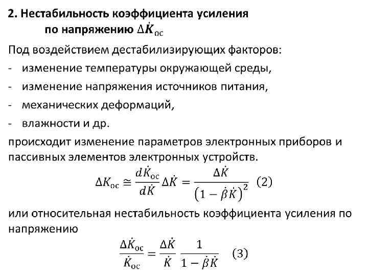 Изменение коэффициента. Коэффициент температурной нестабильности транзистора. Коэффициент передачи по напряжению. Коэффициент усиления по напряжению. Коэффициент нестабильности по напряжению.