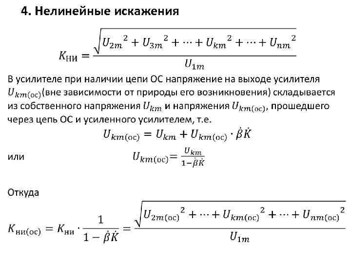  4. Нелинейные искажения • 