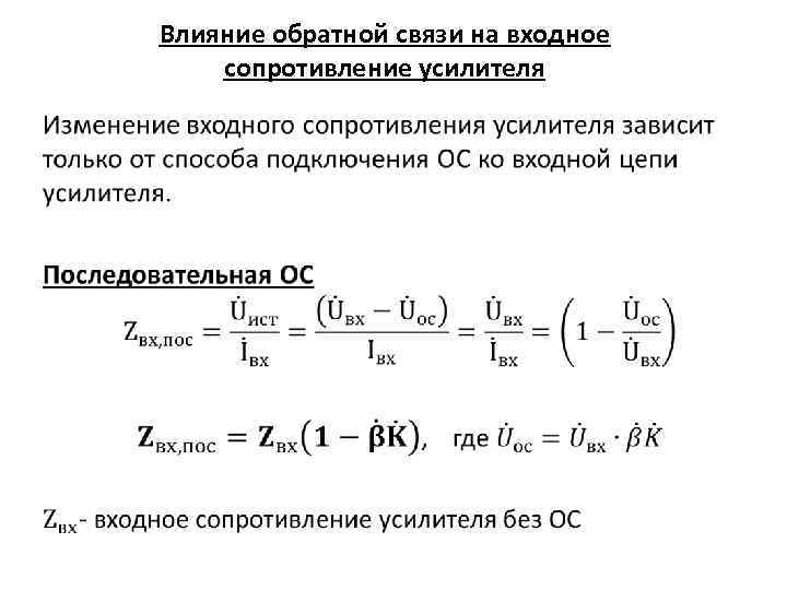  Влияние обратной связи на входное сопротивление усилителя • 