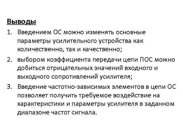 Выводы 1. Введением ОС можно изменять основные параметры усилительного устройства как количественно, так и