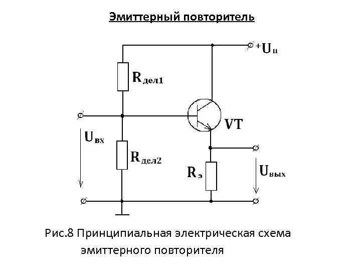  Эмиттерный повторитель Рис. 8 Принципиальная электрическая схема эмиттерного повторителя 
