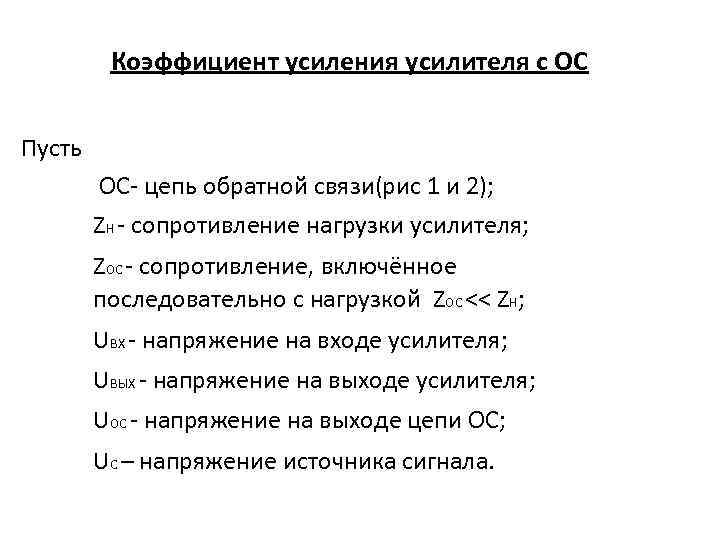  Коэффициент усиления усилителя с ОС Пусть ОС- цепь обратной связи(рис 1 и 2);