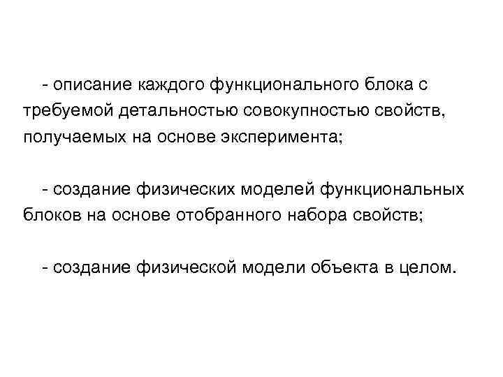  - описание каждого функционального блока с требуемой детальностью совокупностью свойств, получаемых на основе