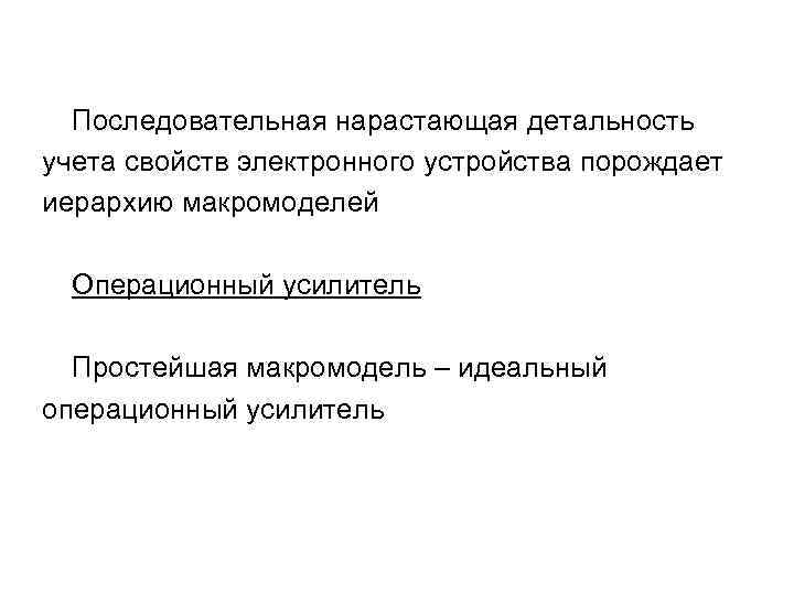  Последовательная нарастающая детальность учета свойств электронного устройства порождает иерархию макромоделей Операционный усилитель Простейшая