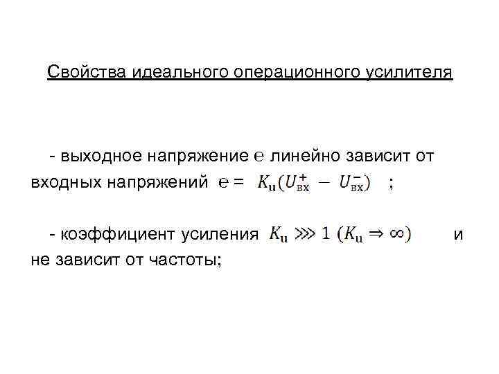  Свойства идеального операционного усилителя - выходное напряжение ℮ линейно зависит от входных напряжений