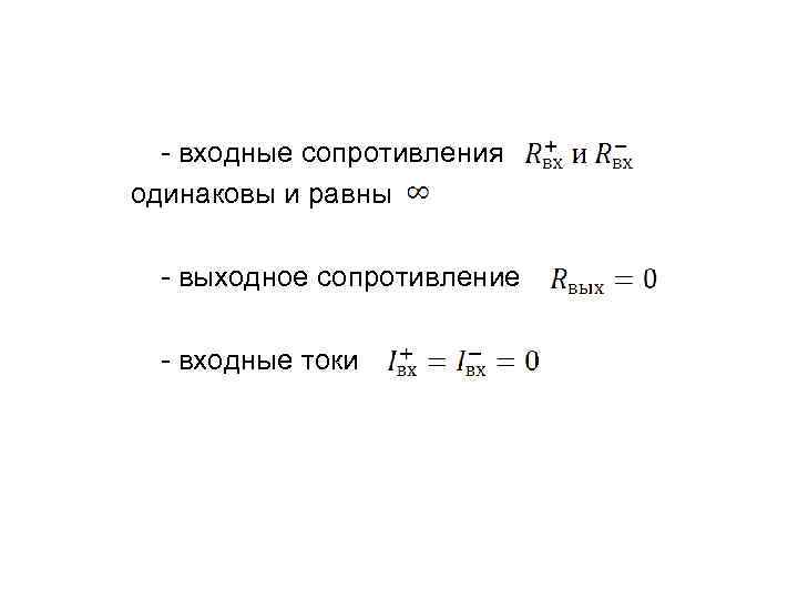  - входные сопротивления одинаковы и равны - выходное сопротивление - входные токи 