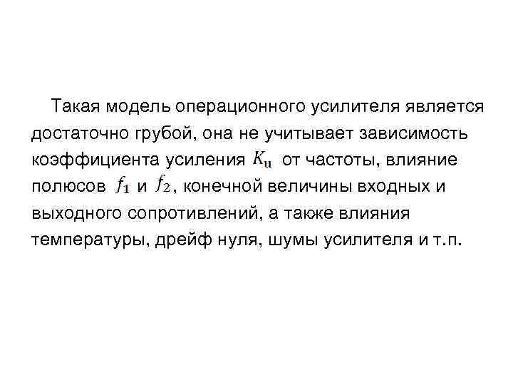  Такая модель операционного усилителя является достаточно грубой, она не учитывает зависимость коэффициента усиления