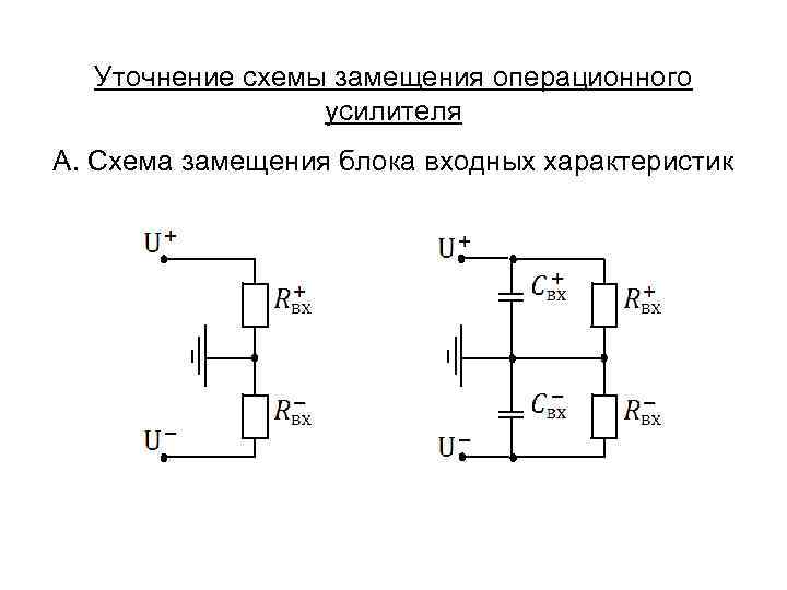 Эквивалентная схема оу