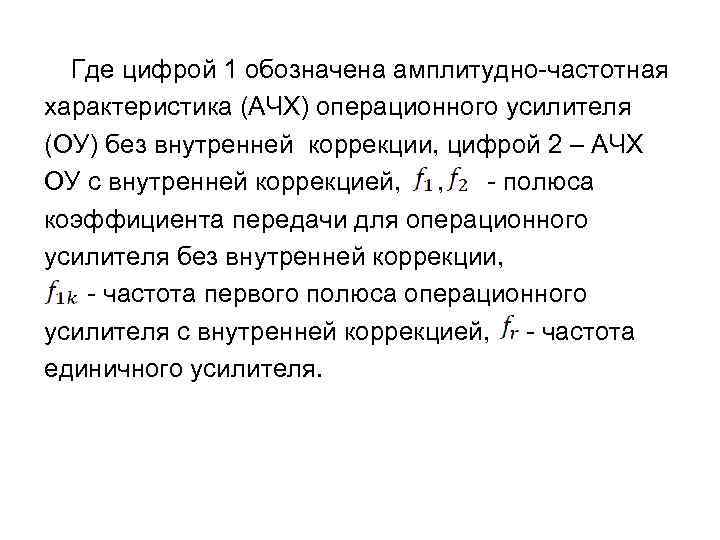  Где цифрой 1 обозначена амплитудно-частотная характеристика (АЧХ) операционного усилителя (ОУ) без внутренней коррекции,