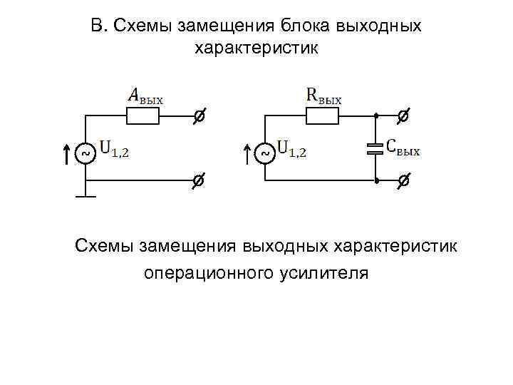 Эквивалентная схема операционного усилителя