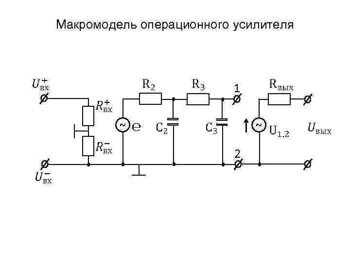 Макромодель операционного усилителя 1 ~ ℮ ~ 2 