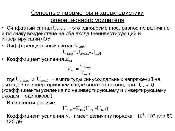 Характеристики усилителя. Основная характеристика операционного усилителя. Дифференциальный коэффициент усиления операционного усилителя. Коэффициент ослабления операционного усилителя. Коэффициент усиления ОУ формула.