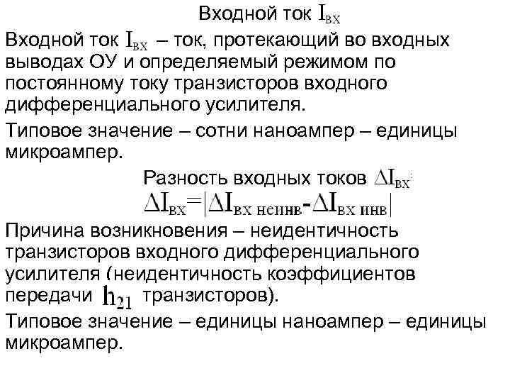  Входной ток – ток, протекающий во входных выводах ОУ и определяемый режимом по