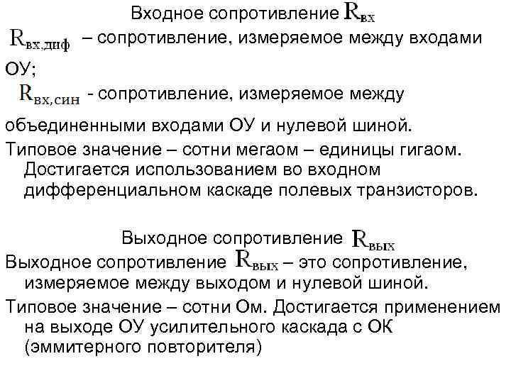  Входное сопротивление – сопротивление, измеряемое между входами ОУ; - сопротивление, измеряемое между объединенными