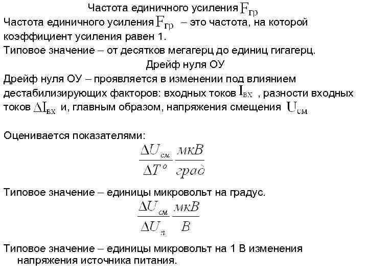  Частота единичного усиления – это частота, на которой коэффициент усиления равен 1. Типовое