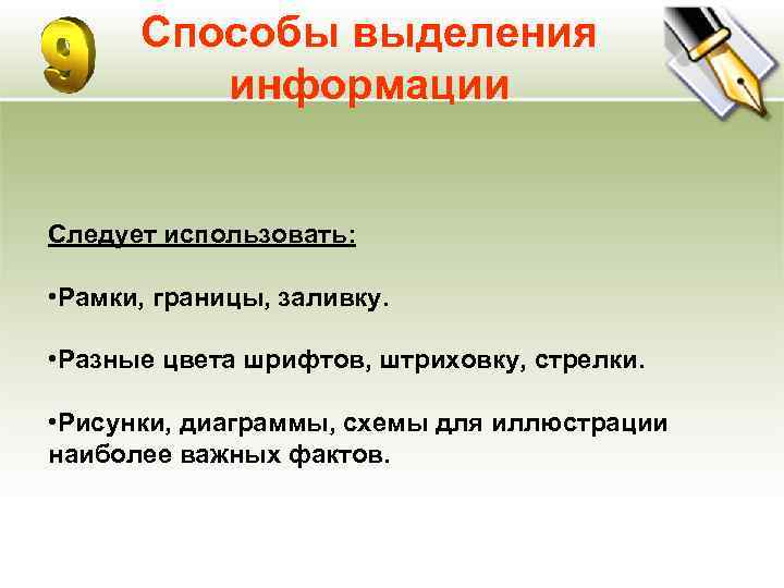  Способы выделения   информации  Следует использовать:  • Рамки, границы, заливку.