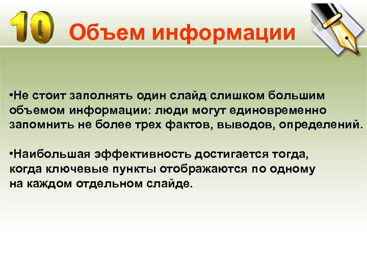   Объем информации  • Не стоит заполнять один слайд слишком большим объемом
