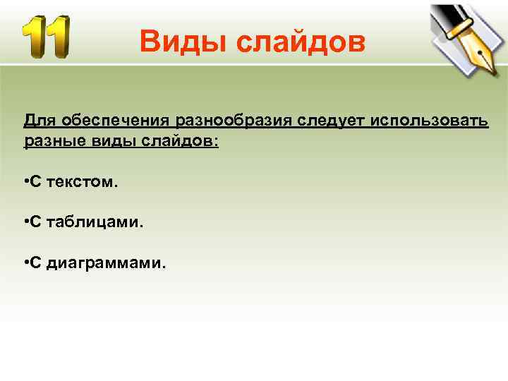    Виды слайдов Для обеспечения разнообразия следует использовать разные виды слайдов: 