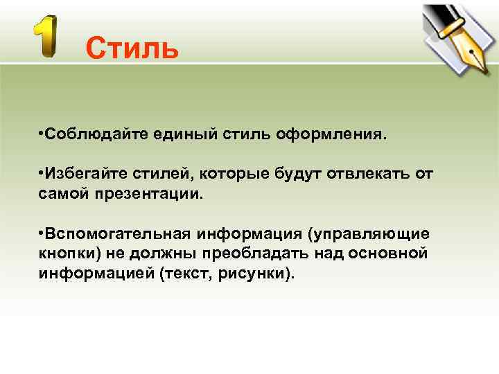 Стиль  • Соблюдайте единый стиль оформления.  • Избегайте стилей, которые будут