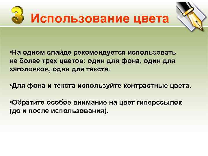  Использование цвета  • На одном слайде рекомендуется использовать не более трех цветов: