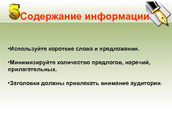   Содержание информации  • Используйте короткие слова и предложения.  • Минимизируйте