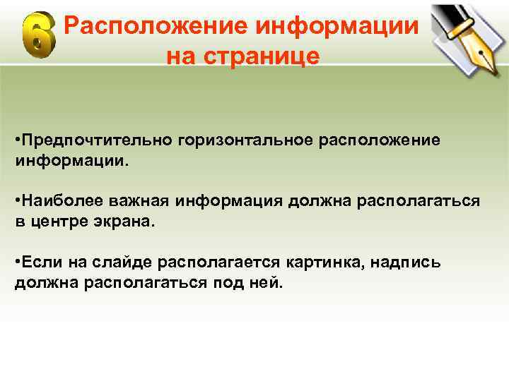  Расположение информации   на странице  • Предпочтительно горизонтальное расположение информации. 