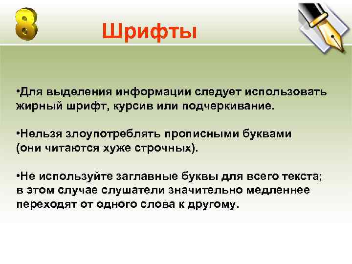    Шрифты  • Для выделения информации следует использовать жирный шрифт, курсив