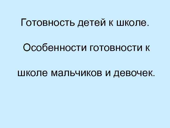 Готовность детей к школе. Особенности готовности к школе мальчиков и девочек. 